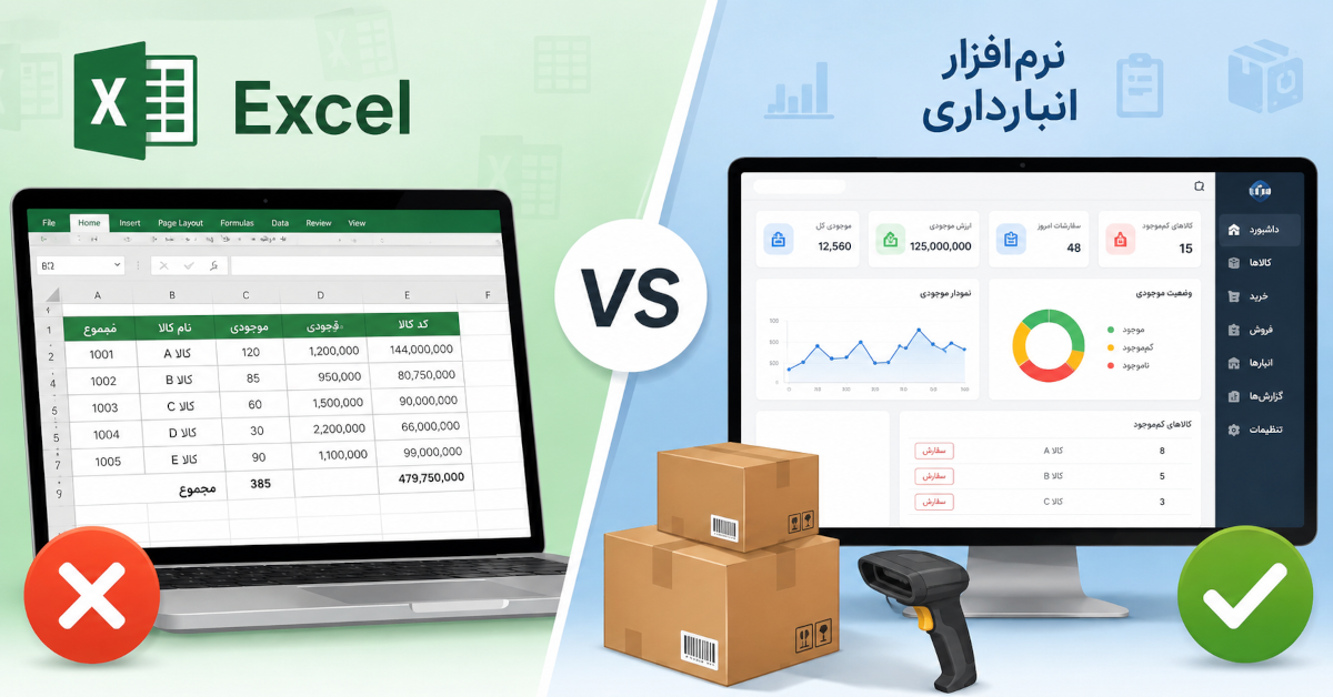 اکسل در مقابل نرم‌افزار انبارداری