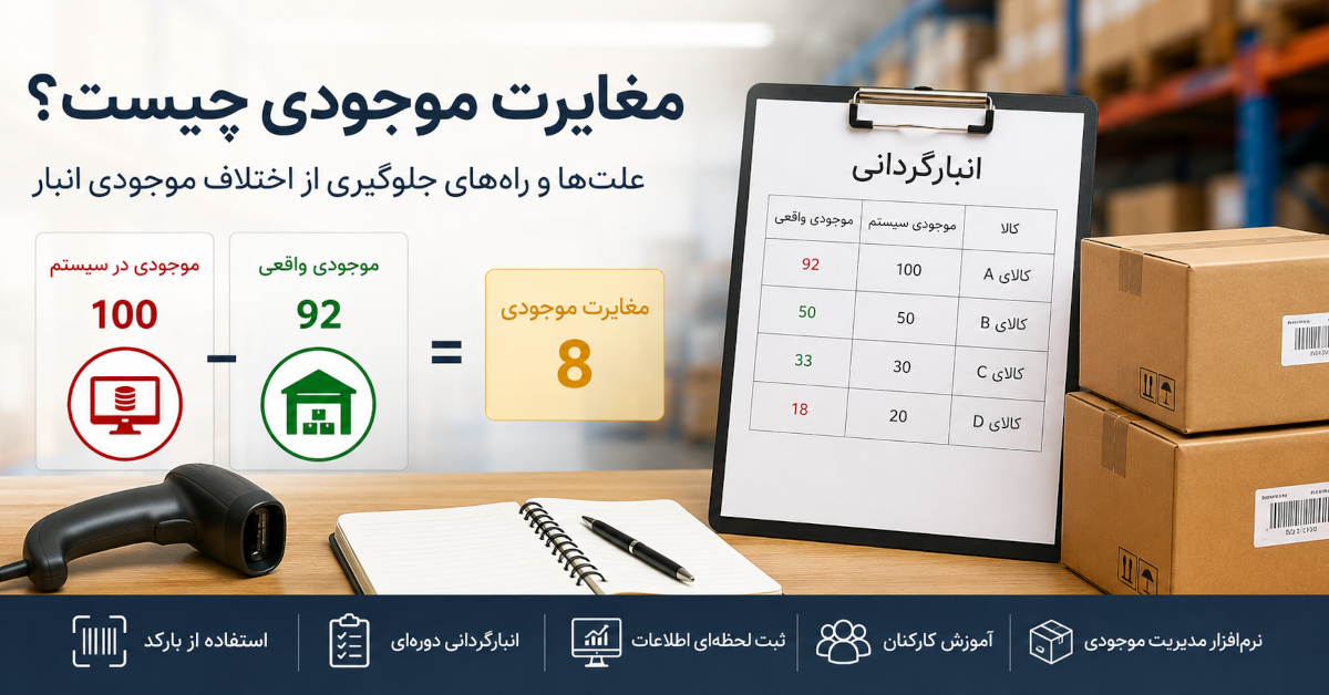 مغایرت موجودی
