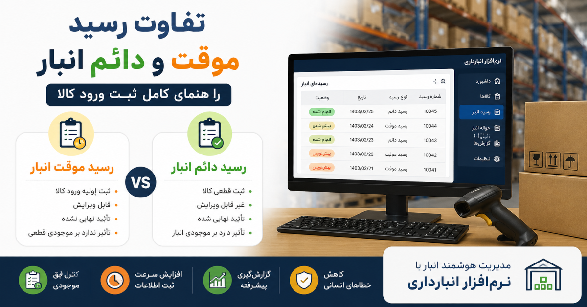 رسید موقت و دائم در انبار