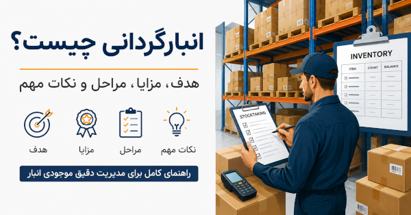 انبارگردانی